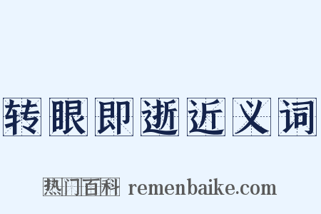转眼即逝近义词是什么意思的图片
